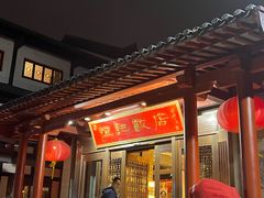 -恒记饭店·海鲜明档(淹城店)