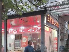 -三中高皇羊肉馆