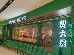 -费大厨辣椒炒肉(沙河万达店)
