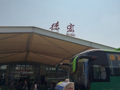 -德宏芒市国际机场