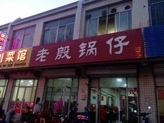 门面-老殷锅仔