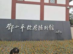 -邓小平故里