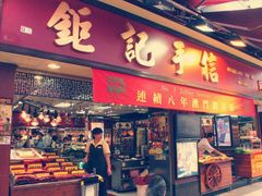 -钜记手信(兴华楼店)