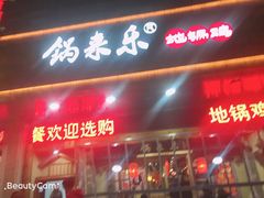 门面-锅来乐地锅鸡(安亭店)