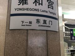 -雍和宫(地铁站)