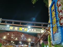 -三亚火车头万人海鲜广场