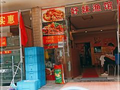 门面-好妹酸菜鱼馆(龙江店)