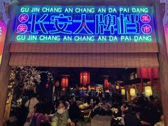 -长安大牌档之西安博物院文化餐厅(中贸店)