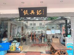 门面-飯興記苏帮菜·松鼠桂鱼(石路美食街店)