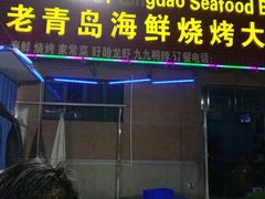 -老青岛海鲜烧烤大排档