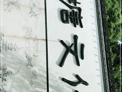 -梦姑塘文化公园