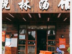 门面-悦林汤馆(观海店)