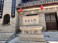 -山西王家大院