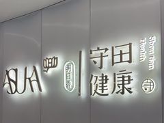 -守田肩颈·推拿SPA(颐豪旗舰店)