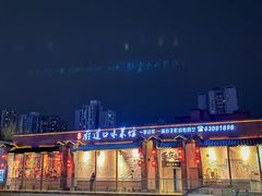 -厨道重庆菜馆(鸳鸯店)