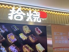 -拾烧·古法手作车轮饼(西直门凯德茂店)