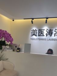 -海涛医疗美容·抗衰中心