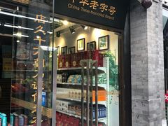门面-天福号(前门店)