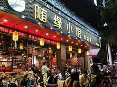 -随缘小馆(红岭路店)