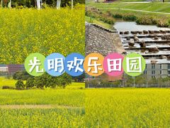 -光明小镇欢乐田园