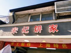 -宋记饼家(石门二路店)