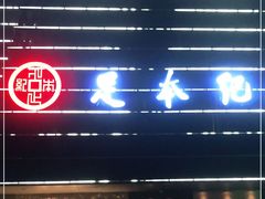 -足本纪·足道 SPA 简餐 小吃(百官广场店)