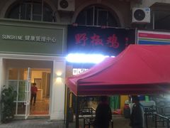 门面-天治宣·野椒鸡(龙头寺总店)