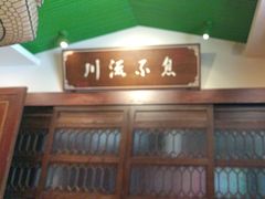 -川流不息·地道川菜·小龙虾(新松江路店)