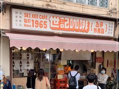 门面-世记咖啡(氹仔外卖店)