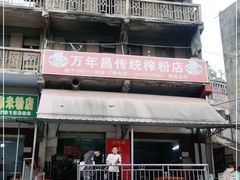 门面-万年昌传统榨粉店(蒲庙总店)