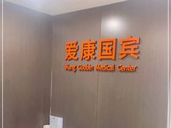 -爱康国宾体检中心(五角场万达广场分院)