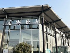 -无锡德星奔驰4S店(胡埭店)