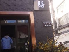 门面-静一·食光里(黄河路店)