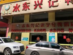 -水东兴记鸭粥店(茂名店)