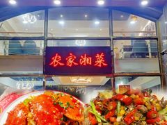 -农家湘菜(安亭店)