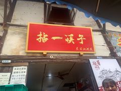 门面-拈一筷子·宜宾江湖菜(十一街店)