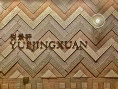 -广州柏悦酒店·悦景轩·粤菜餐厅