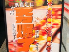 -鼎原力量东北吊炉烧烤(幸福街店)