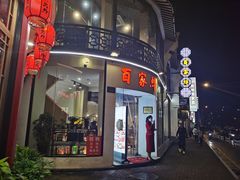 门面-百家鲜·杭帮菜