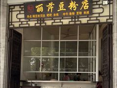 门面-丽芹豆粉店
