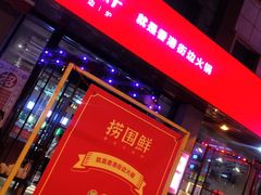 门面-捞围鲜·港式打边炉(海阳路店)