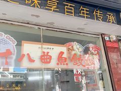 -非遗·十八曲鱼饺(西马总店)