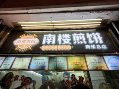 门面-南楼煎饼(南楼总店)