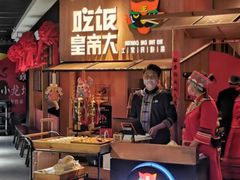 -吃饭皇帝大(解放西路店)
