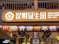-昆明冠生园·蛋糕·面包(南强街店)