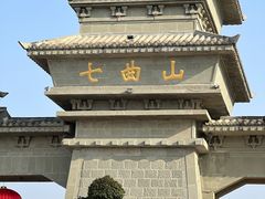 -七曲山风景区