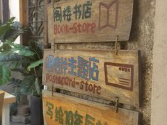 -猫的天空之城概念书店(苏州平江店)