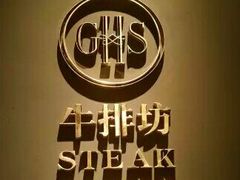 -牛排坊(成都群光君悦酒店)