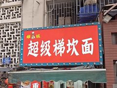 -梯坎面(洪崖洞店)