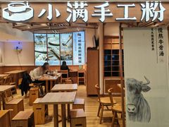 -小满手工粉(上海新世界城店)